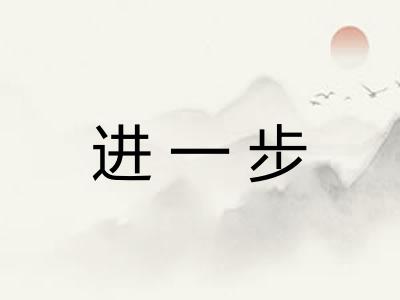 进一步 进一步
