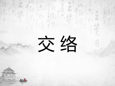 交络 交络