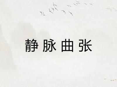 静脉曲张 静脉曲张