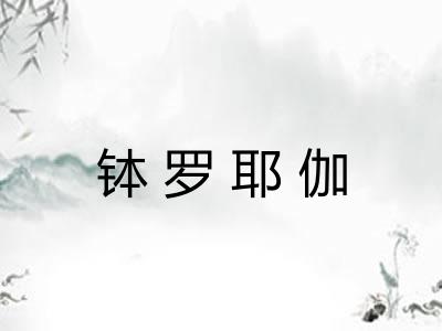 钵罗耶伽 钵罗耶伽