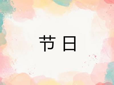 节日 节日