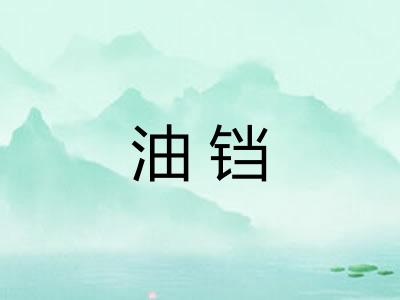 油铛