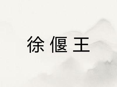 徐偃王