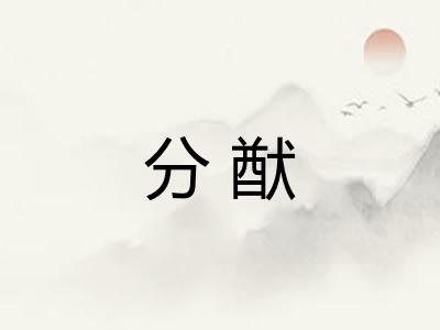 分猷 分猷