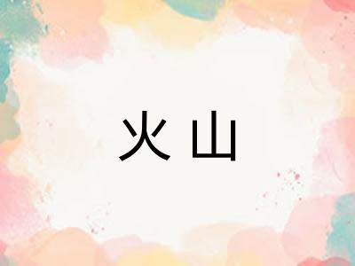 火山 火山