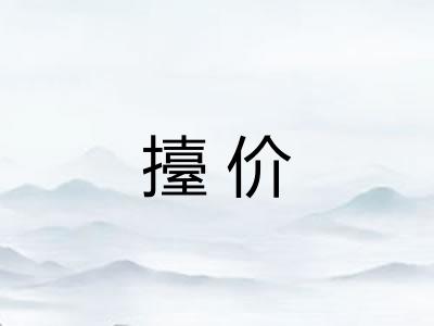 擡价