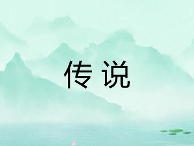 传说 传说