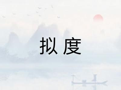 拟度 拟度