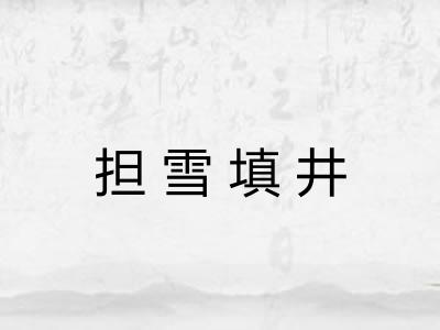担雪填井 担雪填井