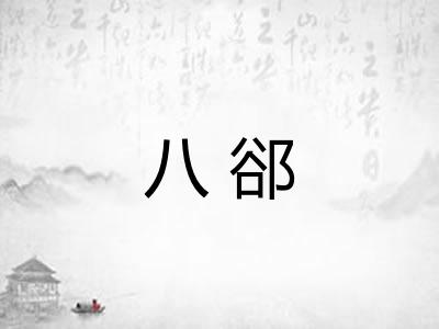 八郤