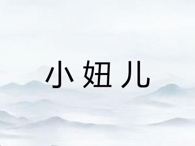 小妞儿