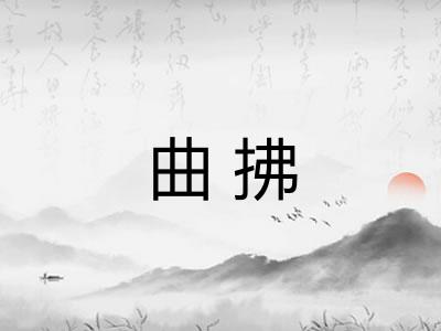 曲拂