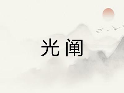 光阐 光阐