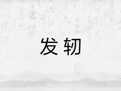 发轫 发轫