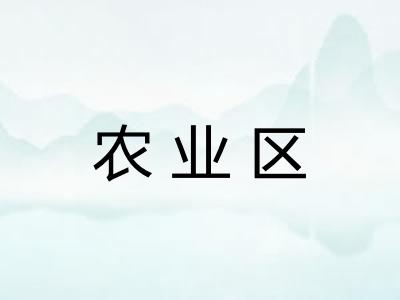 农业区 农业区