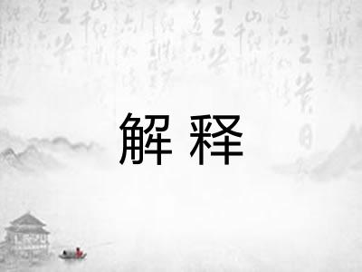 解释 解释