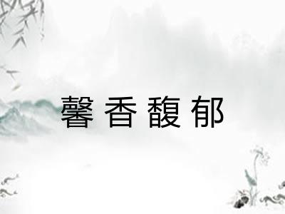 馨香馥郁 馨香馥郁