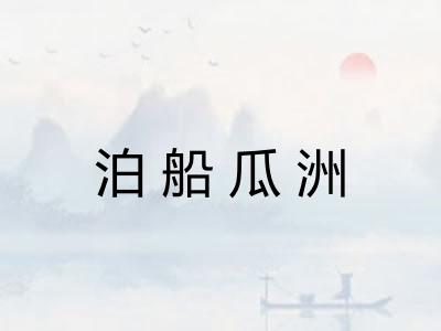 泊船瓜洲 泊船瓜洲