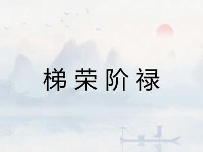 梯荣阶禄 梯荣阶禄