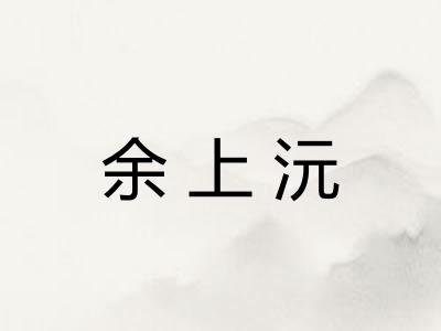 余上沅