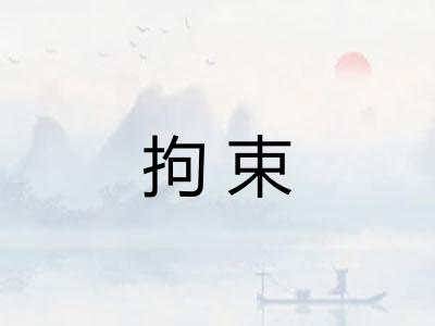 拘束 拘束