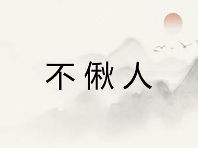 不偢人 不偢人