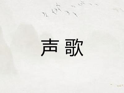 声歌 声歌