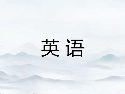 英语 英语