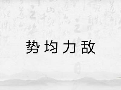 势均力敌 势均力敌