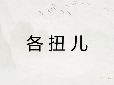 各扭儿 各扭儿