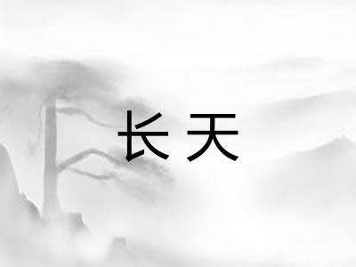 长天
