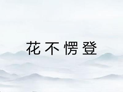 花不愣登 花不愣登