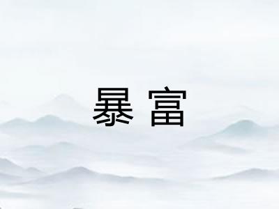 暴富 暴富