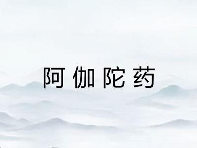 阿伽陀药 阿伽陀药