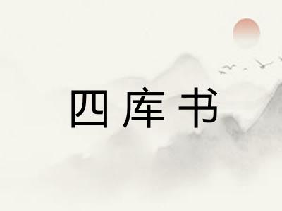 四库书 四库书