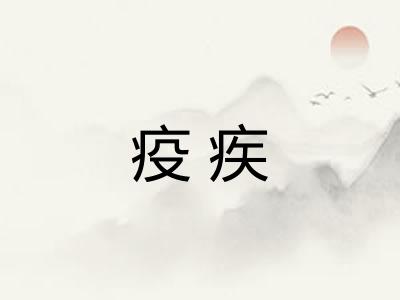 疫疾