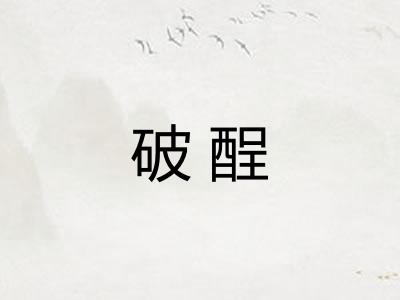 破酲 破酲