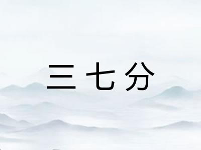 三七分 三七分