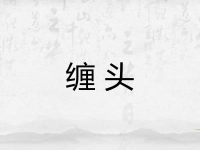 缠头 缠头