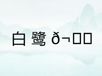 白鹭𬙋 白鹭𬙋