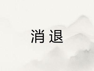消退 消退
