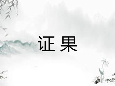 证果