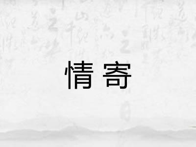 情寄 情寄