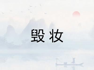 毁妆