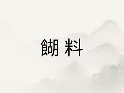 餬料