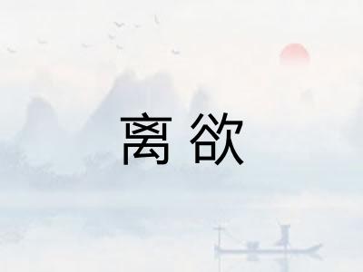 离欲 离欲