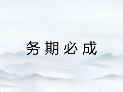 务期必成 务期必成