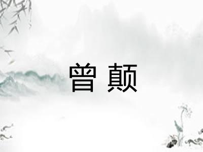 曾颠