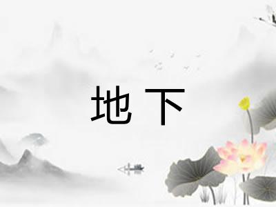 地下 地下