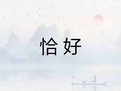 恰好 恰好